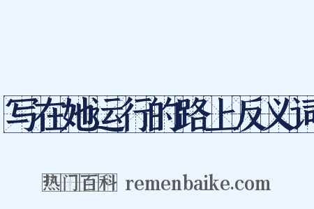 写在她运行的路上反义词是什么意思的图片